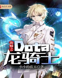 海贼之Dota龙骑士封面