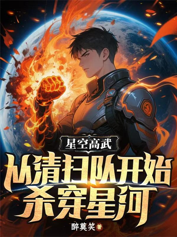 星空高武：从清扫队开始杀穿星河封面
