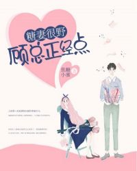 糖妻很野：顾总正经点封面