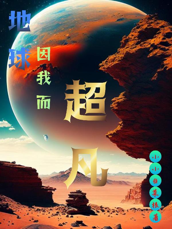 地球因我而超凡封面