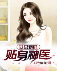 女总裁的贴身神医封面