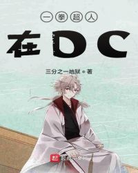 一拳超人在DC封面