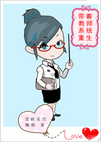 带着教师系统重生封面