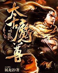 太古魔尊封面