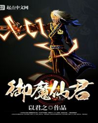 御魔仙君封面