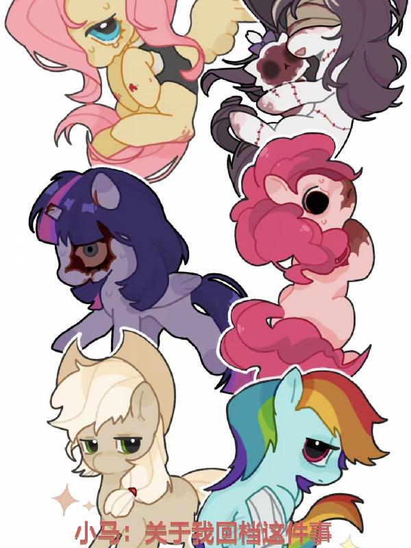 小马：关于我回档这件事封面