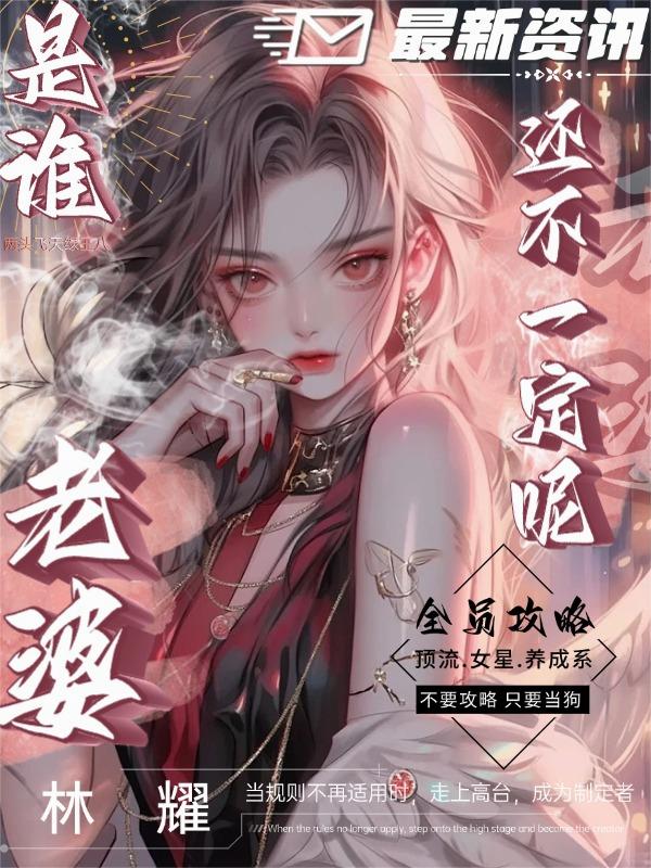 全员攻略:是谁老婆还不一定呢!封面