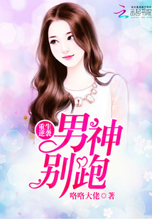 重生逆袭：男神，别跑！封面