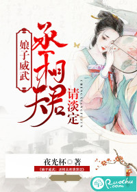 娘子威武：丞相夫君请淡定封面