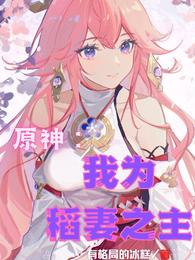 原神:我为稻妻之主封面