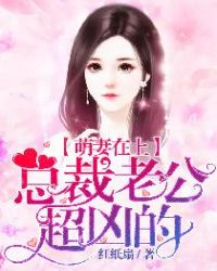 萌妻在上,总裁老公超凶的封面