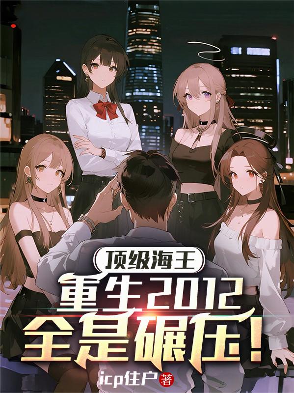 顶级海王重生2012，全是碾压封面