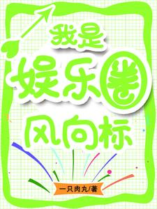 只想当个富二代的我成了圈内神话封面