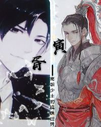 寅胥——商朝少主的镜像世界封面