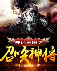 神话三国之召唤神将封面