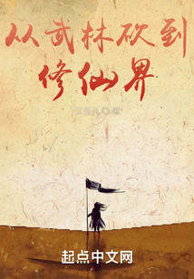 从武林砍到修仙界封面