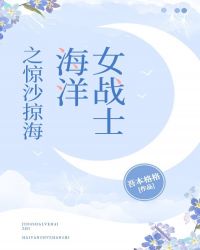 海洋女战士之惊沙掠海封面