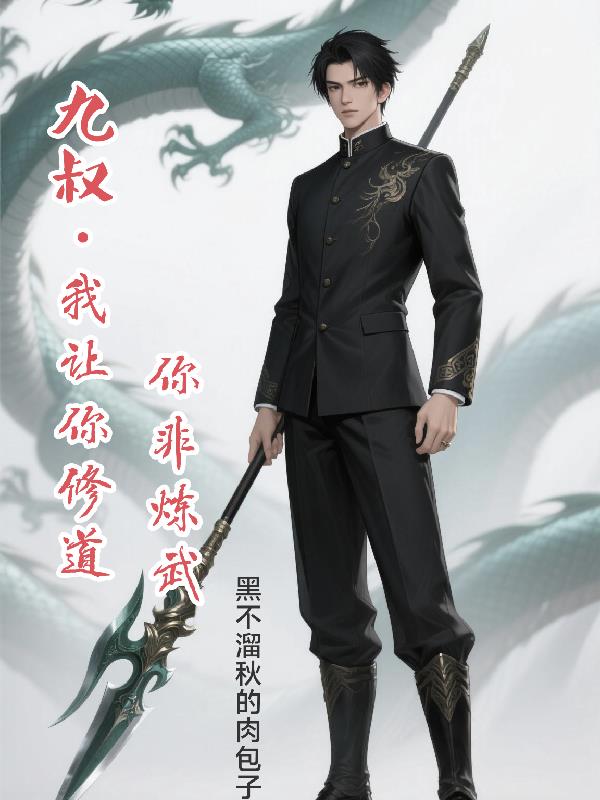 九叔：我让你修道你非练武封面