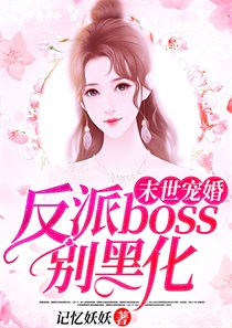 末世宠婚：反派boss别黑化封面