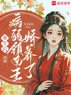 重生后，我被病弱镇南王娇养了封面