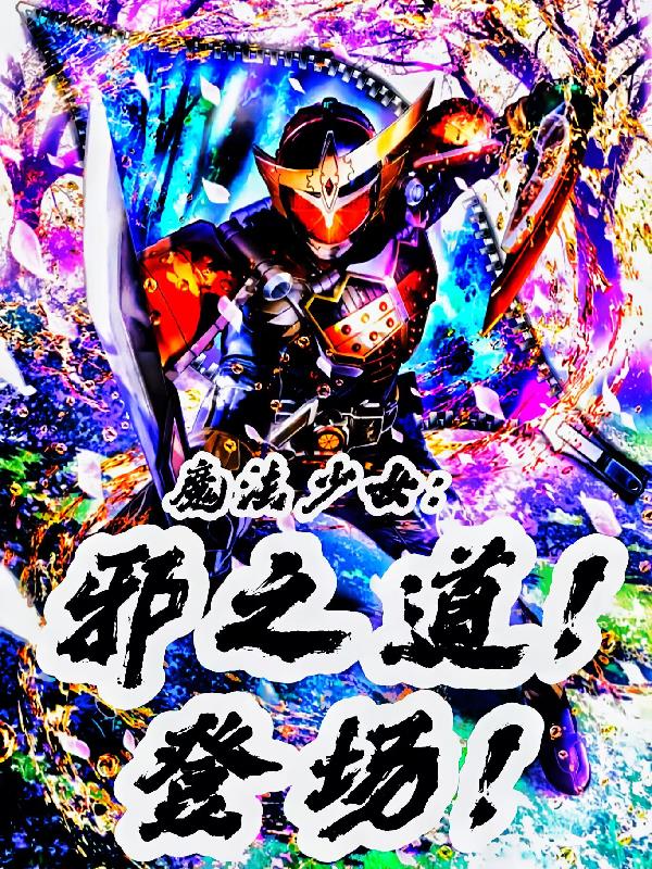 魔法少女:邪之道!登台!封面