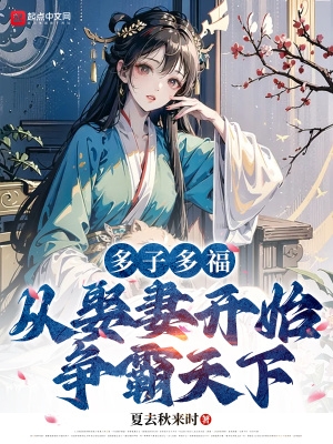 多子多福，从娶妻开始争霸天下封面