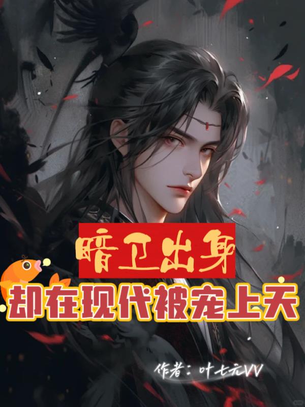 暗卫出身，却在现代被宠上天封面