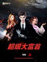 超级大富翁封面