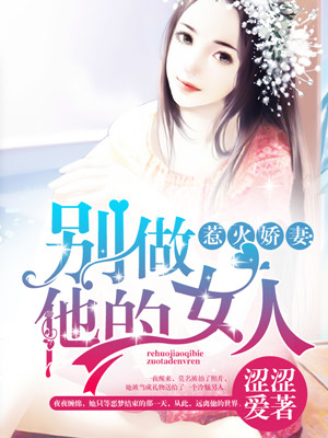 惹火娇妻：别做他的女人封面