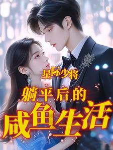 躺平，从蓝星找媳妇生娃开始封面