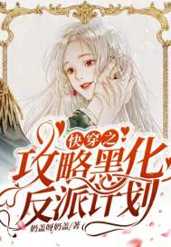 快穿之攻略黑化反派计划封面