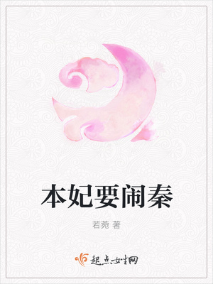 本妃要闹秦封面