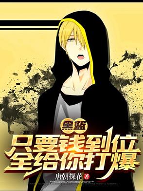 黑篮:只要钱到位,全给你打爆封面