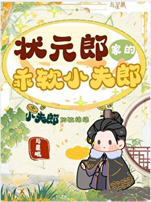 状元郎家的乖软小夫郎［种田］封面