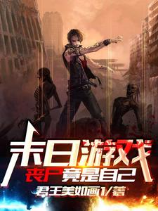 末日游戏：丧尸竟是自己封面