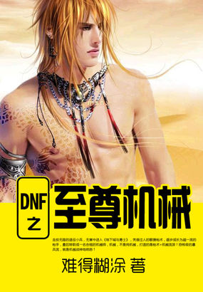 DNF之至尊机械(精校版)封面