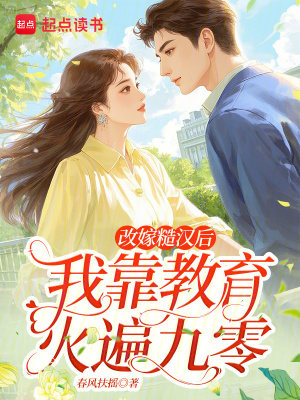 改嫁糙汉后，我靠教育火遍九零封面