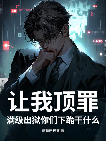 让我顶罪，满级出狱你们下跪干什么封面