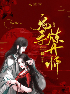 鬼手炼丹师封面