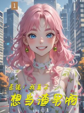 系统：我真不想当渣男啊封面