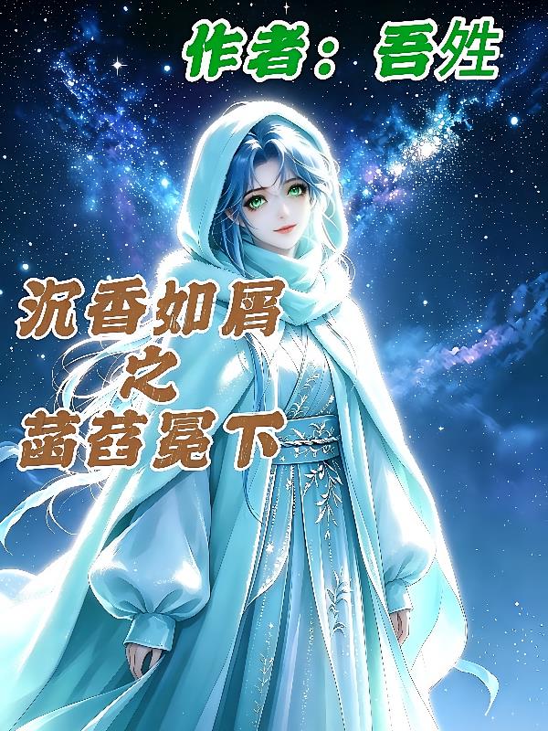 沉香如屑之菡萏冕下封面