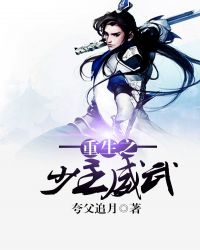 重生之少主威武封面