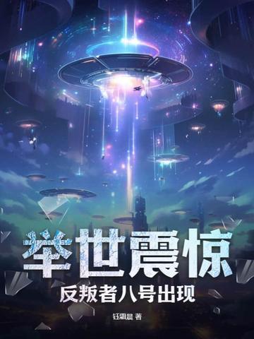 举世震惊，反叛者八号出现！封面