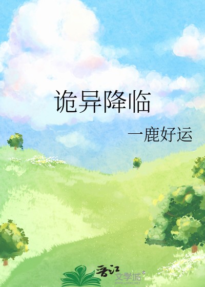 诡异降临封面