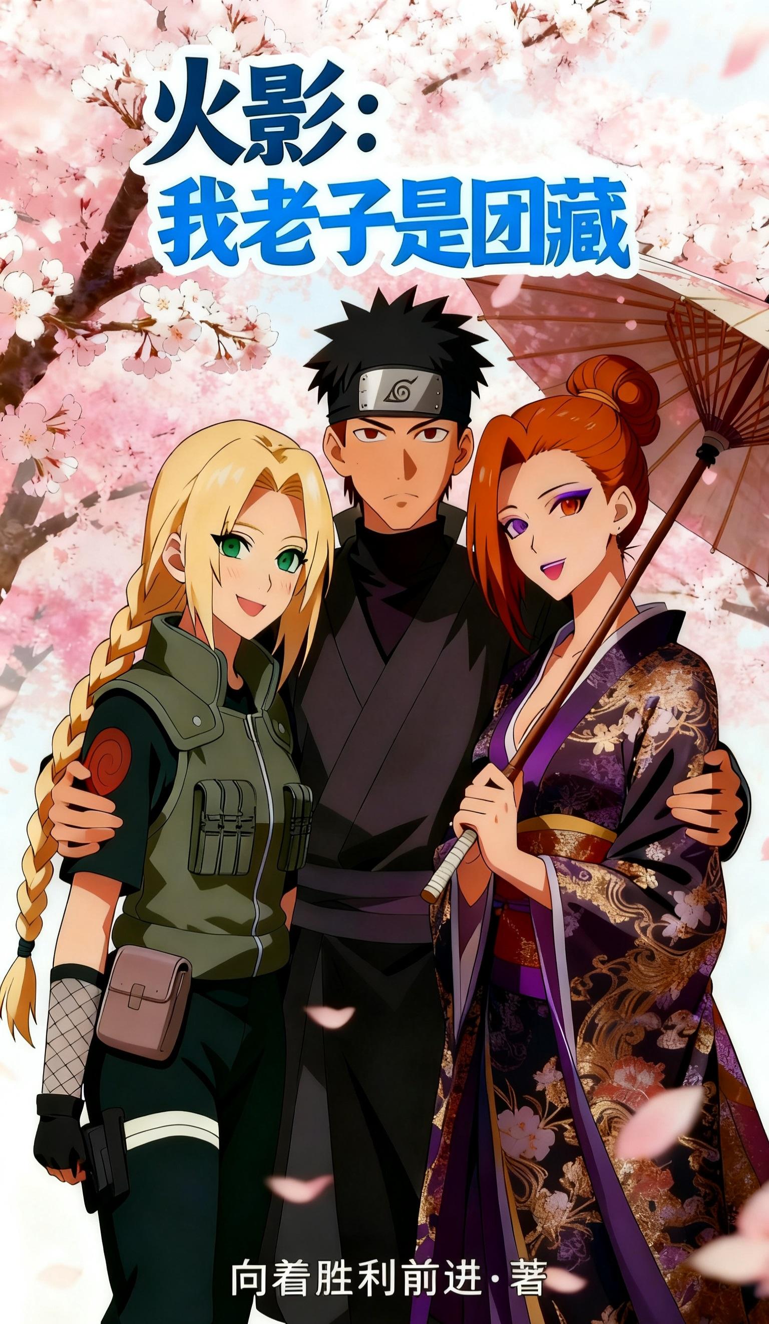 火影：我老子是团藏封面