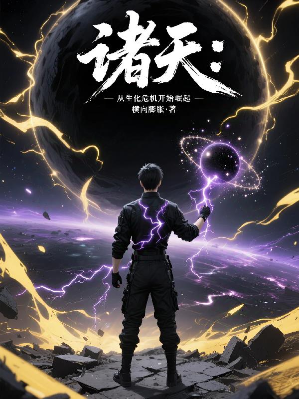 诸天，从生化危机开始崛起封面