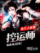 重生之最强控运师封面