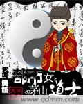 都市女茅山道士封面