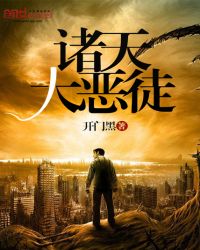 诸天大恶徒封面