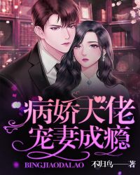 病娇大佬宠妻成瘾封面